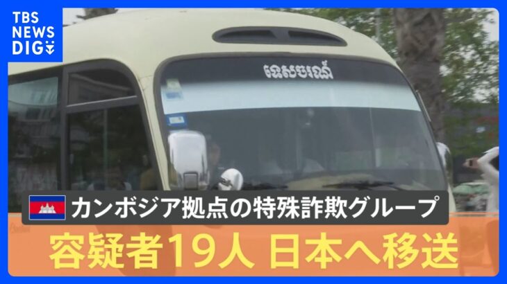 カンボジア拠点の日本人詐欺グループ19人を乗せたチャーター機が出発　機内で逮捕へ【解説】｜TBS NEWS DIG