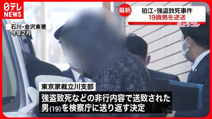 【検察庁に逆送】狛江市“強盗致死”逮捕の19歳男 東京家裁立川支部「厳しい非難に値する」