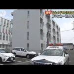 仙台市の住宅で女子専門学校生（19）死亡　背中に“刃物”傷…殺人事件で捜査(2023年4月14日)