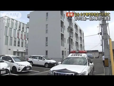 仙台市の住宅で女子専門学校生（19）死亡　背中に“刃物”傷…殺人事件で捜査(2023年4月14日)