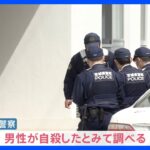 専門学校生の女性（19）殺害　重要参考人は自殺か　女性専用の学生マンションに男性の出入りが度々目撃【news23】｜TBS NEWS DIG