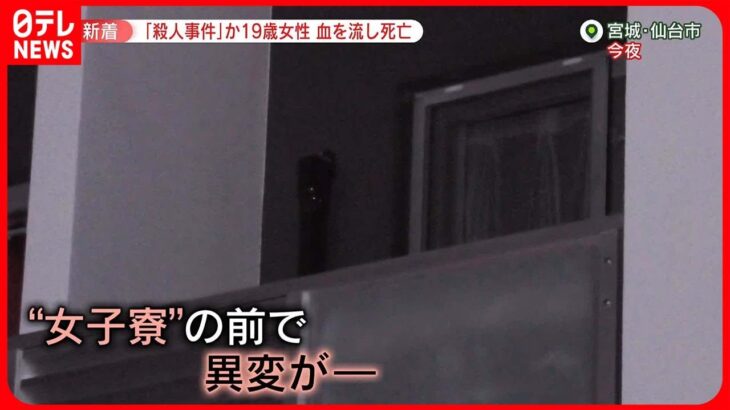 【寮の前に“不審な男性”目撃】仙台市19歳女性死亡　殺人事件として捜査も… 重要参考人の男性はすでに死亡