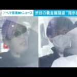 渋谷の貴金属強盗“指示役”逮捕　19歳らと共謀か　「黙秘します」(2023年4月18日)