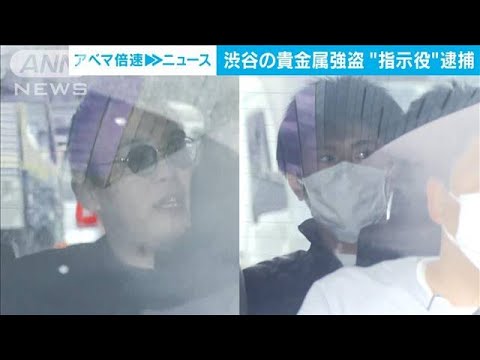 渋谷の貴金属強盗“指示役”逮捕　19歳らと共謀か　「黙秘します」(2023年4月18日)