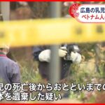 【逮捕】技能実習生の女（19）赤ちゃん遺体遺棄の疑い 東広島市