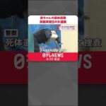 【逮捕】技能実習生の女（19）赤ちゃん遺体遺棄の疑い 東広島市 #Shorts