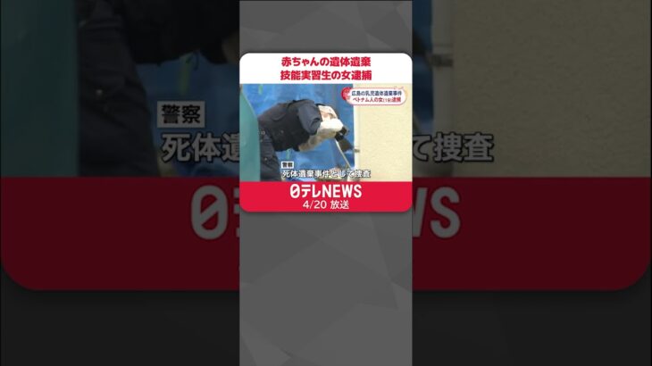 【逮捕】技能実習生の女（19）赤ちゃん遺体遺棄の疑い 東広島市 #Shorts