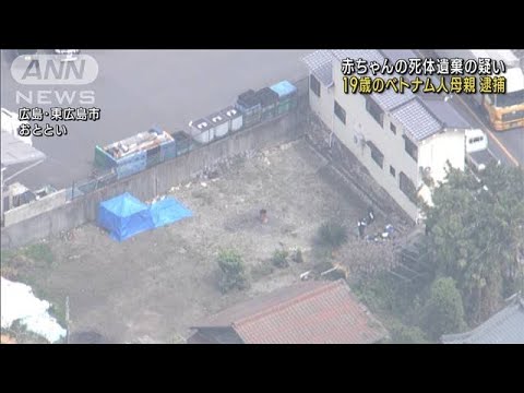 赤ちゃんの死体遺棄か　19歳のベトナム人母親を逮捕(2023年4月20日)