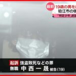 【狛江市”強盗致死事件”】 19歳の男を起訴　氏名を公表