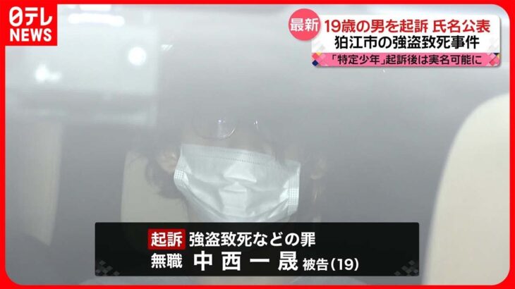 【狛江市”強盗致死事件”】 19歳の男を起訴　氏名を公表