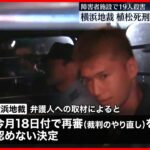 【障害者施設で19人殺害】植松死刑囚について再審認めず  横浜地裁