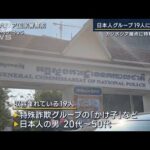 リゾートホテル“満喫”日本人グループ19人に逮捕状　カンボジア拠点に特殊詐欺か(2023年4月7日)