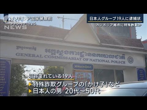 リゾートホテル“満喫”日本人グループ19人に逮捕状　カンボジア拠点に特殊詐欺か(2023年4月7日)