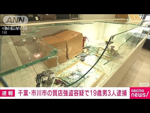 【速報】千葉・市川市の質店強盗事件19歳男3人逮捕　首都圏の強盗事件も関与か(2023年4月10日)