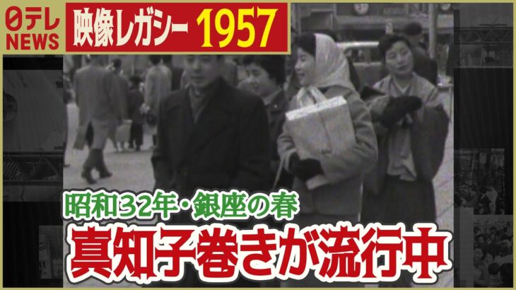 【昭和・春の流行】1957年 銀座を歩く人々 春のファッション 「日テレNEWSアーカイブス」
