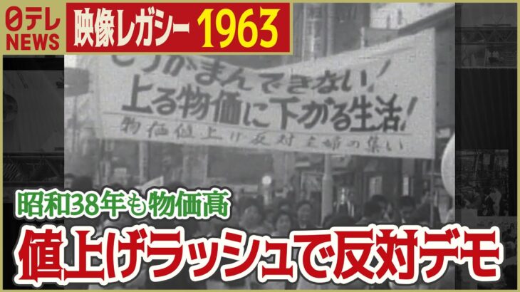 【昭和の値上げ】1963年 日比谷で物価値上げ反対デモ 池田総理が物価安定を約束「日テレNEWSアーカイブス」