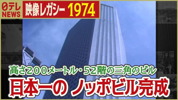 【当時は日本一】1974年 高さ200メートル・52階のビルが完成 「日テレNEWSアーカイブス」