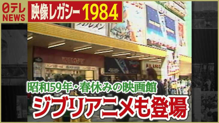 【昭和の春休み】1984年 ジブリアニメも！ 春休みの映画館はアニメで大盛況 「日テレNEWSアーカイブス」