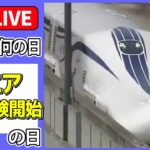 【きょうは何の日】1997年『リニア走行実験開始』の日 ――リニア“最新車両”時速500キロ走行公開 / NYのイベントで日本の超電導リニア売り込み　など（日テレNEWS LIVE）