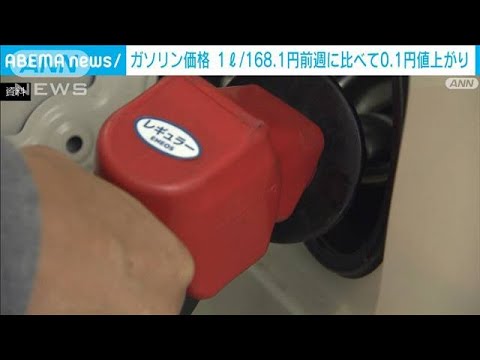 ガソリン価格　1L/168.1円　3週連続の値上がり(2023年4月5日)