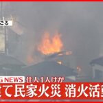 【速報】2階建て民家で火災…消火活動続く 住人1人ケガ 千葉・船橋市