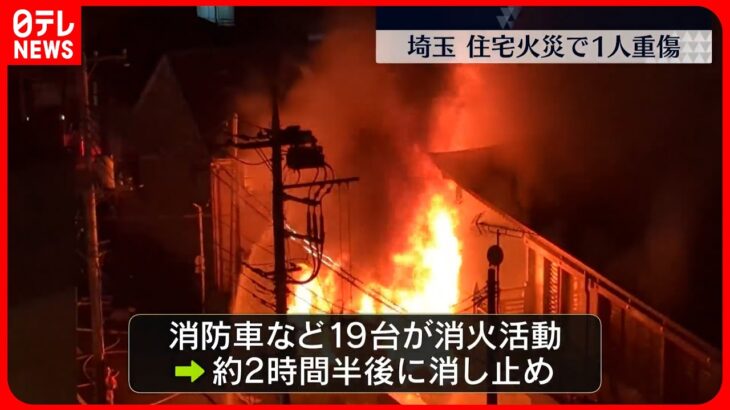 【民家火災】約2時間半後に消し止め  男性1人が重傷  埼玉・川口市