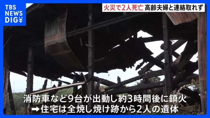 群馬県桐生市で火事　焼け跡から2人の遺体　この家に住む高齢の夫婦か｜TBS NEWS DIG