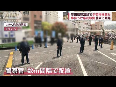 爆発事件うけ厳戒態勢…総理演説で手荷物検査も(2023年4月16日)