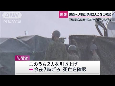 【速報】陸自ヘリ事故　発見された隊員2人の死亡を確認　防衛省(2023年4月16日)