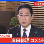 【速報】岸田総理、2人死亡に「痛恨の極み」　陸自ヘリ事故｜TBS NEWS DIG