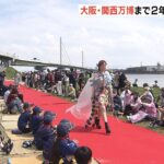 大阪・関西万博まで2年「環境イベント」川に捨てられた“プラゴミ”のドレスなど披露（2023年4月2日）