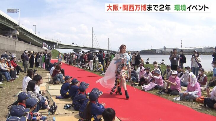 大阪・関西万博まで2年「環境イベント」川に捨てられた“プラゴミ”のドレスなど披露（2023年4月2日）