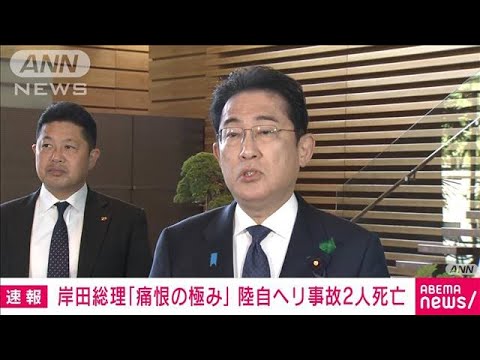 陸自ヘリ事故で2人の死亡確認　岸田総理「痛恨の極み」(2023年4月17日)