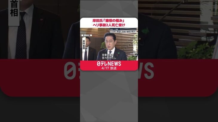 【陸自ヘリ事故】岸田首相「痛恨の極み」 “2人死亡”確認を受け #shorts