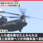 【陸自ヘリ事故】2人の遺体が沖縄本島へ到着