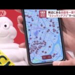 ミシュランガイドの日本語版アプリ登場　世界の2万軒以上を検索可能(2023年4月17日)
