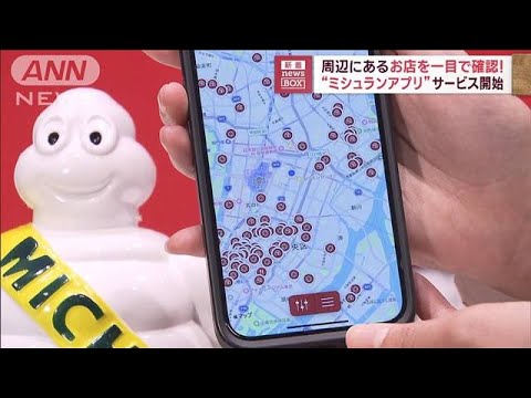 ミシュランガイドの日本語版アプリ登場　世界の2万軒以上を検索可能(2023年4月17日)