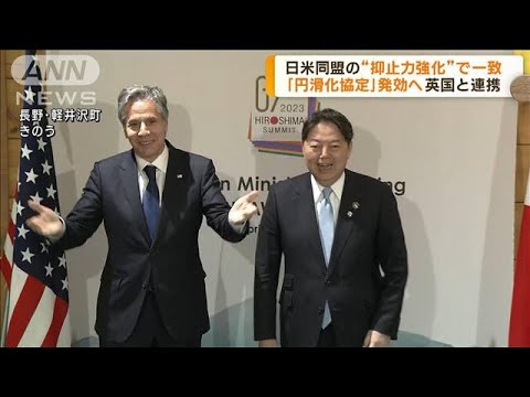 日米外相会談　同盟の抑止力・対処力強化で一致(2023年4月18日)