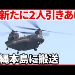 【陸自ヘリ事故】海底から“新たに2人引き揚げ” …24時間態勢の捜索活動続く