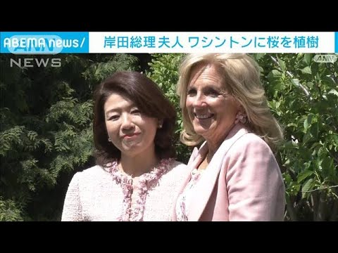 岸田総理夫人　米で「ファーストレディー外交」(2023年4月18日)