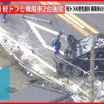 【速報】軽トラと乗用車2台が衝突…男性重体 茨城・鉾田市