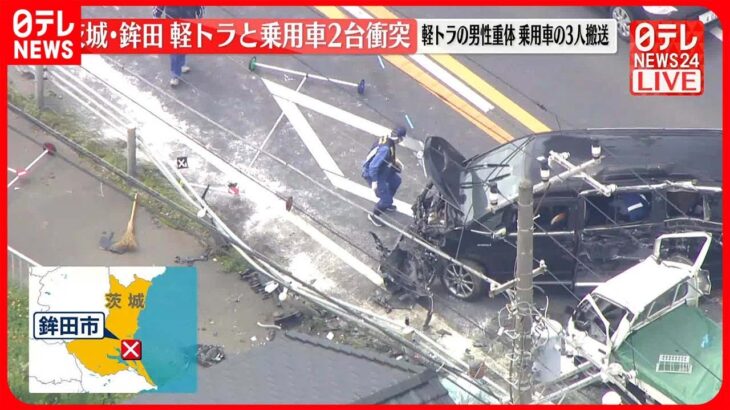【速報】軽トラと乗用車2台が衝突…男性重体 茨城・鉾田市
