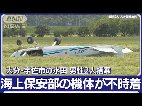 【速報】大分・宇佐市の水田に男性2人搭乗の海上保安部の機体が不時着　宇佐市消防(2023年4月18日)