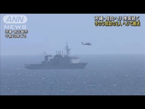 救助の2人ヘリで搬送　沖縄・陸自ヘリ事故捜索続く(2023年4月18日)