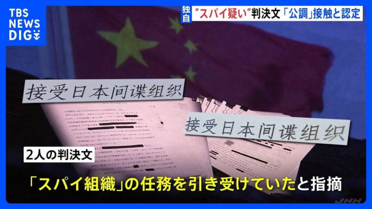 【独自】拘束日本人2人の“機密”判決文を独自入手　公安調査庁の職員の実名も｜TBS NEWS DIG