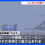 陸上自衛隊ヘリコプター事故　隊員とみられる2人を新たに引きあげ　残る1人の救助と他の隊員の捜索続く｜TBS NEWS DIG