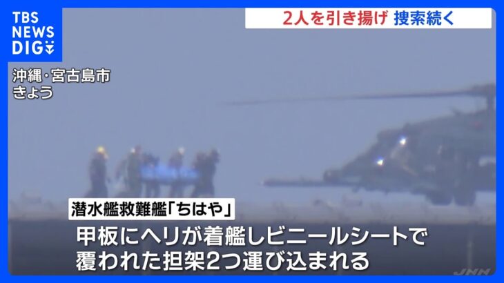 陸上自衛隊ヘリコプター事故　隊員とみられる2人を新たに引きあげ　残る1人の救助と他の隊員の捜索続く｜TBS NEWS DIG