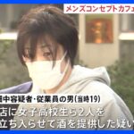 歌舞伎町“メンズコンセプトカフェ”経営者ら2人を逮捕　未成年を店に立ち入らせた疑い｜TBS NEWS DIG