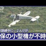 訓練飛行中の海保・小型機が不時着　2人けが　大分(2023年4月18日)