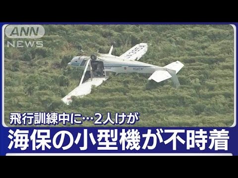 訓練飛行中の海保・小型機が不時着　2人けが　大分(2023年4月18日)